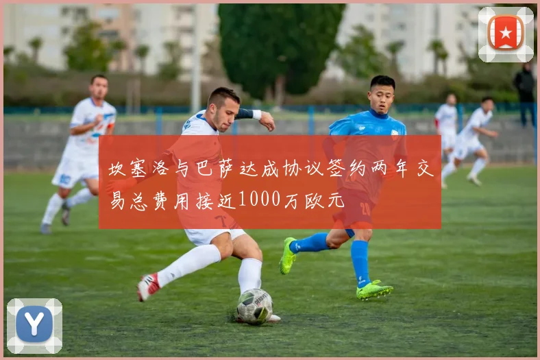 坎塞洛与巴萨达成协议签约两年交易总费用接近1000万欧元