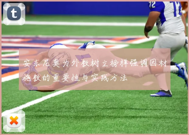 安东尼奥为外教树立榜样强调因材施教的重要性与实践方法