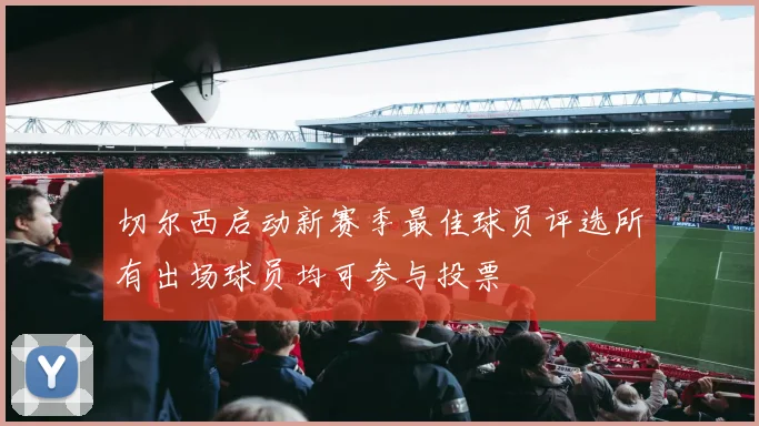 切尔西启动新赛季最佳球员评选所有出场球员均可参与投票