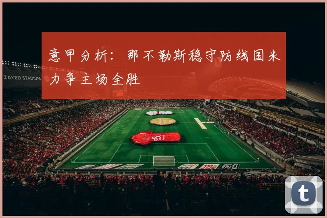 意甲分析：那不勒斯稳守防线国米力争主场全胜
