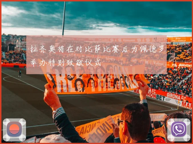 拉齐奥将在对比萨比赛后为佩德罗举办特别致敬仪式
