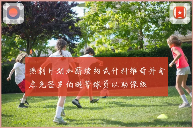 热刺计划加薪续约武什科维奇并考虑免签罗伯逊等球员以助保级